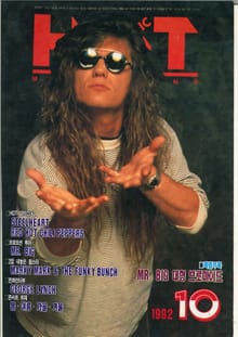 핫뮤직(HOT MUSIC) 1992년10월호