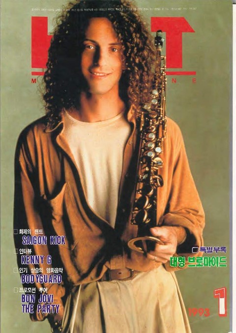 핫뮤직(HOT MUSIC) 1993년1월호 표지 이미지