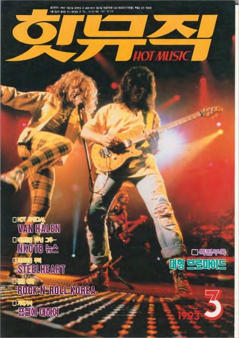 핫뮤직(HOT MUSIC) 1993년3월호 표지 이미지
