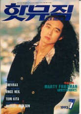 핫뮤직(HOT MUSIC) 1993년7월호 표지 이미지