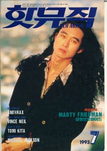 핫뮤직(HOT MUSIC) 1993년7월호