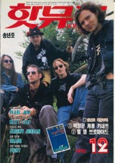 핫뮤직(HOT MUSIC) 1993년12월호 표지 이미지