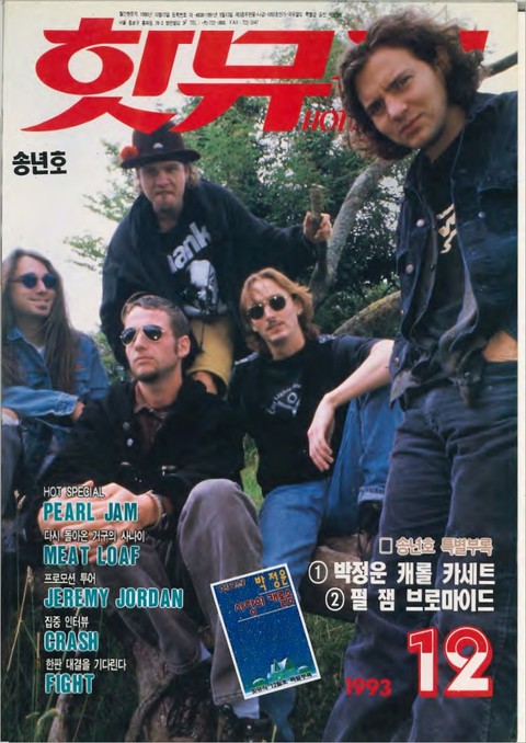 핫뮤직(HOT MUSIC) 1993년12월호 표지 이미지