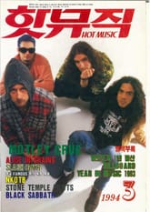 핫뮤직(HOT MUSIC) 1994년3월호 표지 이미지