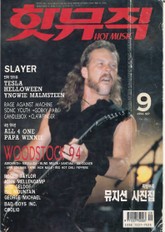 핫뮤직(HOT MUSIC) 1994년9월호 표지 이미지