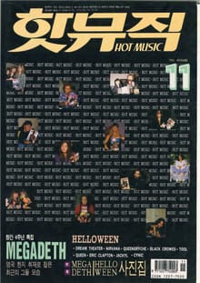 핫뮤직(HOT MUSIC) 1994년11월호