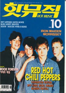 핫뮤직(HOT MUSIC) 1995년10월호