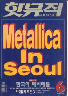 핫뮤직(HOT MUSIC) 1996년6월호