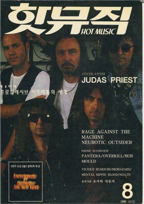 핫뮤직(HOT MUSIC) 1996년8월호 표지 이미지