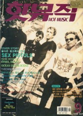 핫뮤직(HOT MUSIC) 1996년9월호 표지 이미지