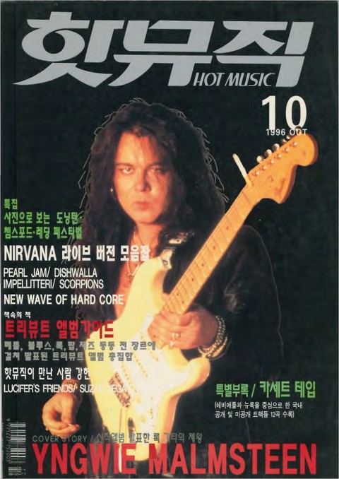 핫뮤직(HOT MUSIC) 1996년10월호 표지 이미지