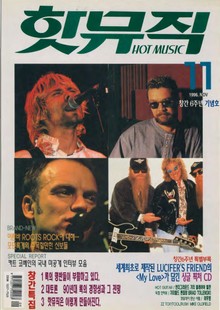 핫뮤직(HOT MUSIC) 1996년11월호