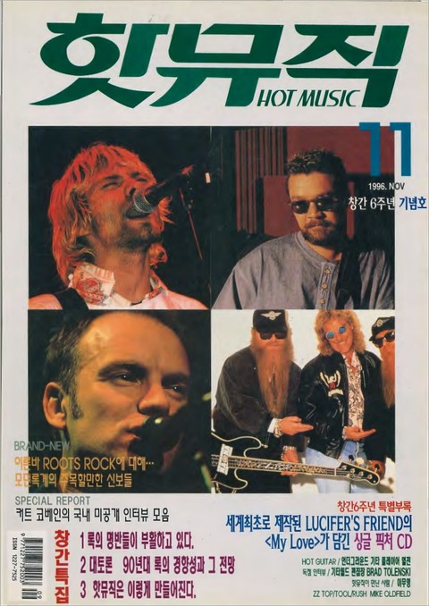핫뮤직(HOT MUSIC) 1996년11월호 표지 이미지