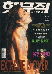 핫뮤직(HOT MUSIC) 1996년12월호