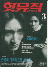 핫뮤직(HOT MUSIC) 1997년3월호 표지 이미지