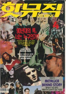핫뮤직(HOT MUSIC) 1997년4월호