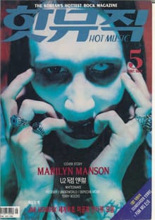 핫뮤직(HOT MUSIC) 1997년5월호