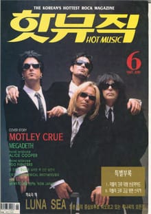핫뮤직(HOT MUSIC) 1997년6월호