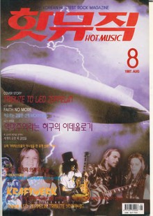 핫뮤직(HOT MUSIC) 1997년8월호