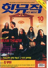 핫뮤직(HOT MUSIC) 1997년10월호 표지 이미지