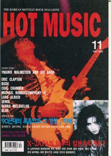 핫뮤직(HOT MUSIC) 1997년11월호