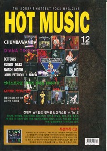 핫뮤직(HOT MUSIC) 1997년12월호