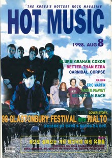 핫뮤직(HOT MUSIC) 1998년8월호