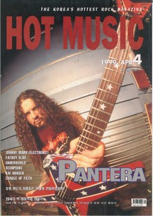 핫뮤직(HOT MUSIC) 1999년4월호