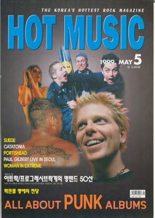 핫뮤직(HOT MUSIC) 1999년5월호