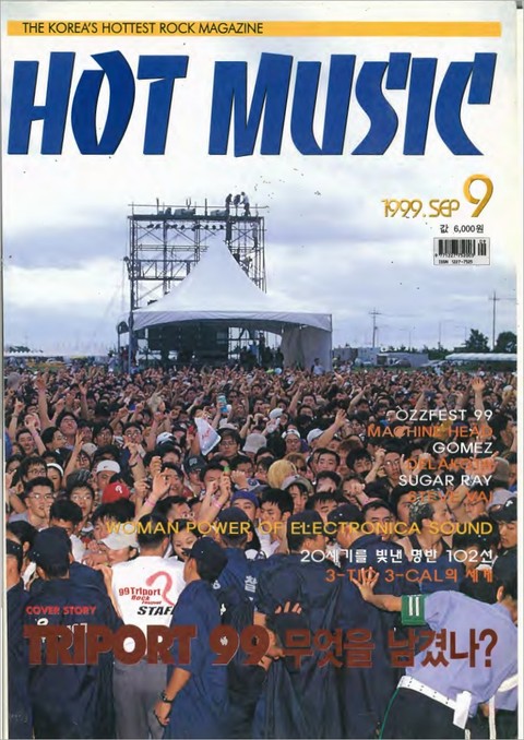 핫뮤직(HOT MUSIC) 1999년9월호 표지 이미지