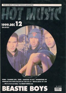 핫뮤직(HOT MUSIC) 1999년12월호