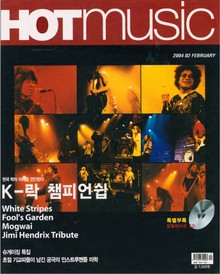 핫뮤직(HOT MUSIC) 2004년2월호