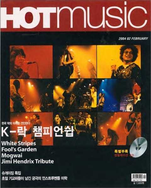 핫뮤직(HOT MUSIC) 2004년2월호 표지 이미지