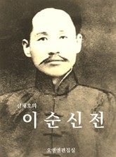 신채호의 이순신전 표지 이미지