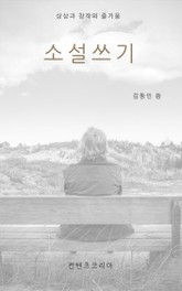 소설쓰기 표지 이미지