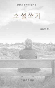 소설쓰기