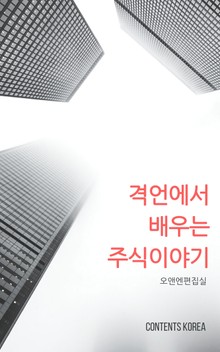 격언에서 배우는 주식 이야기