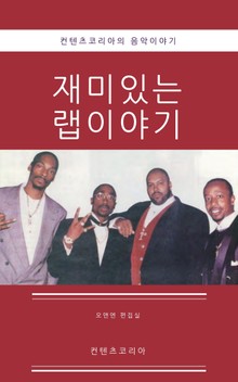 재미있는 랩이야기