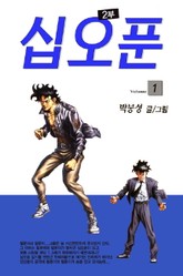 15푼 2부 표지 이미지