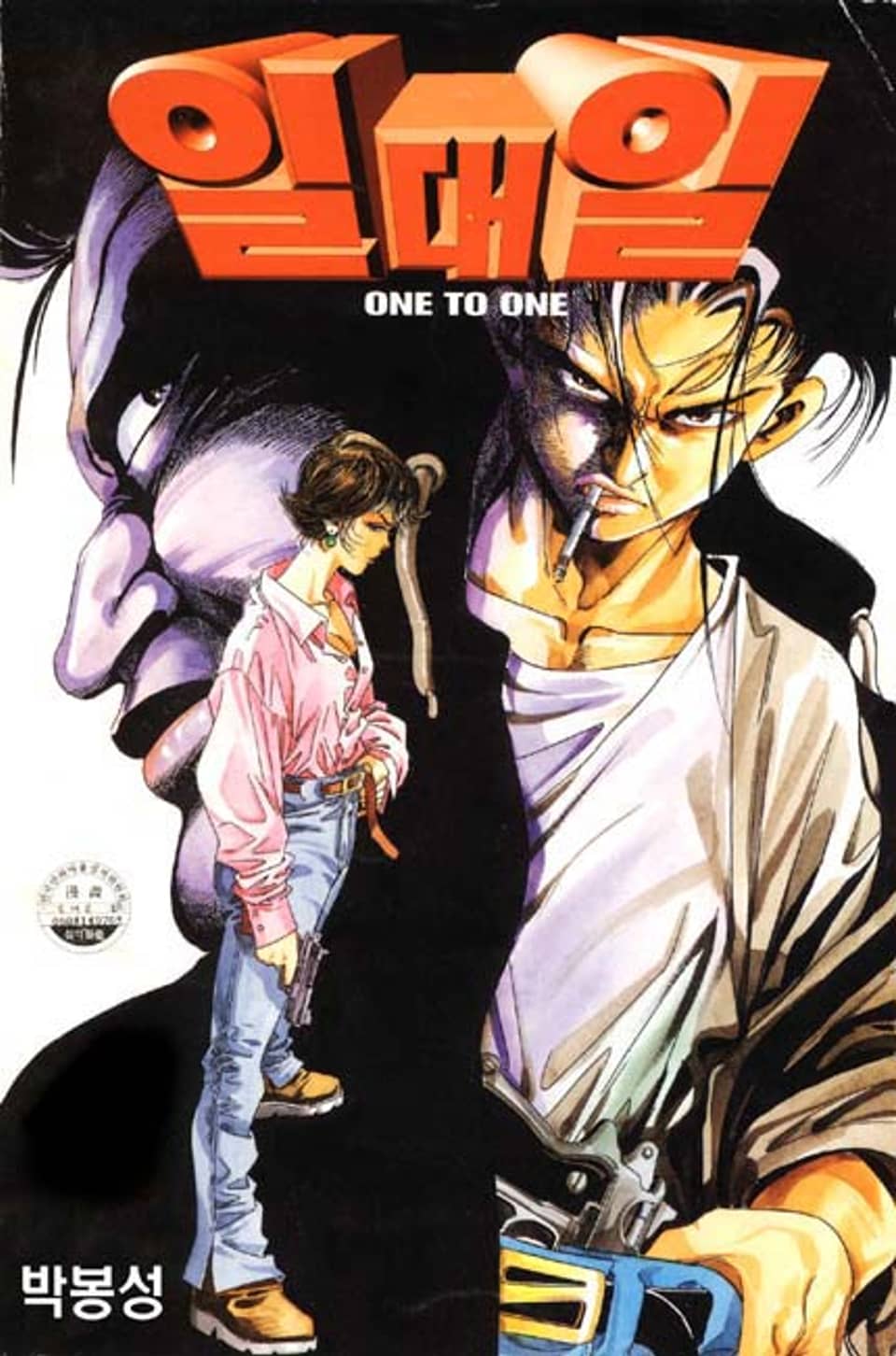 1대 1 15권 (완결)