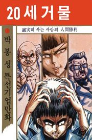 20세 거물