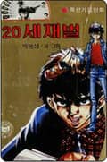 20세 재벌 1권