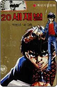 20세 재벌