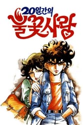 20일간의 불꽃 사랑 표지 이미지