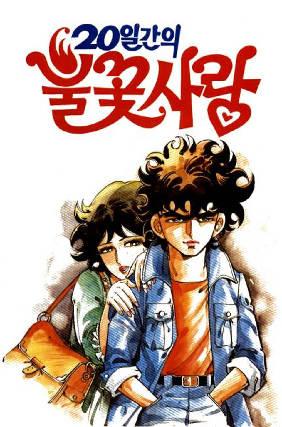 20일간의 불꽃 사랑 4권