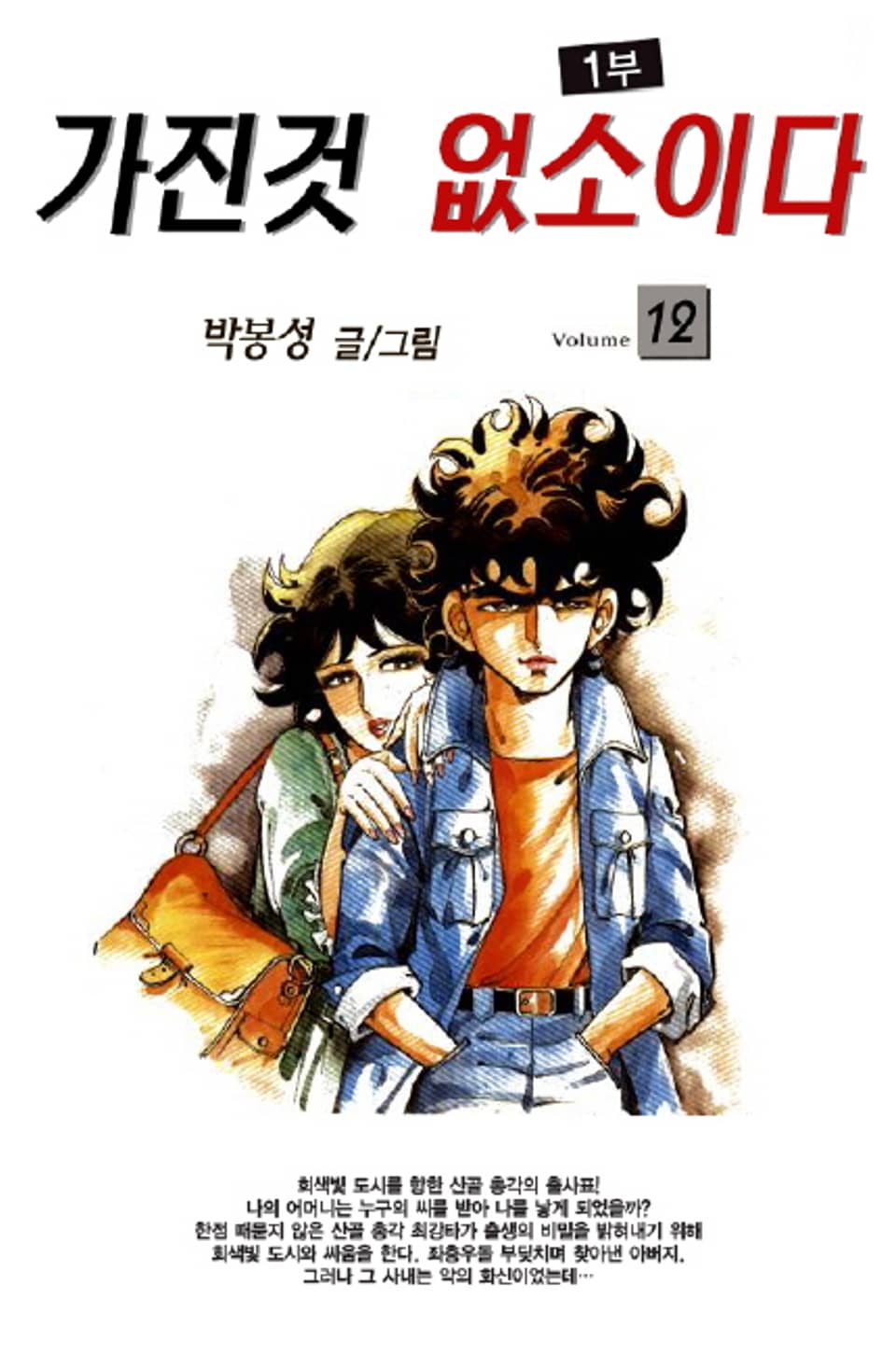 가진것 없소이다 1부 12권