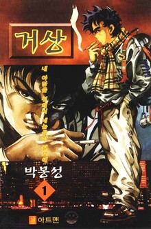 거상