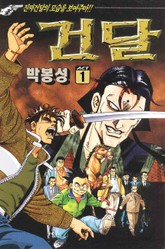 건달 표지 이미지