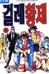 걸레황제 표지 이미지