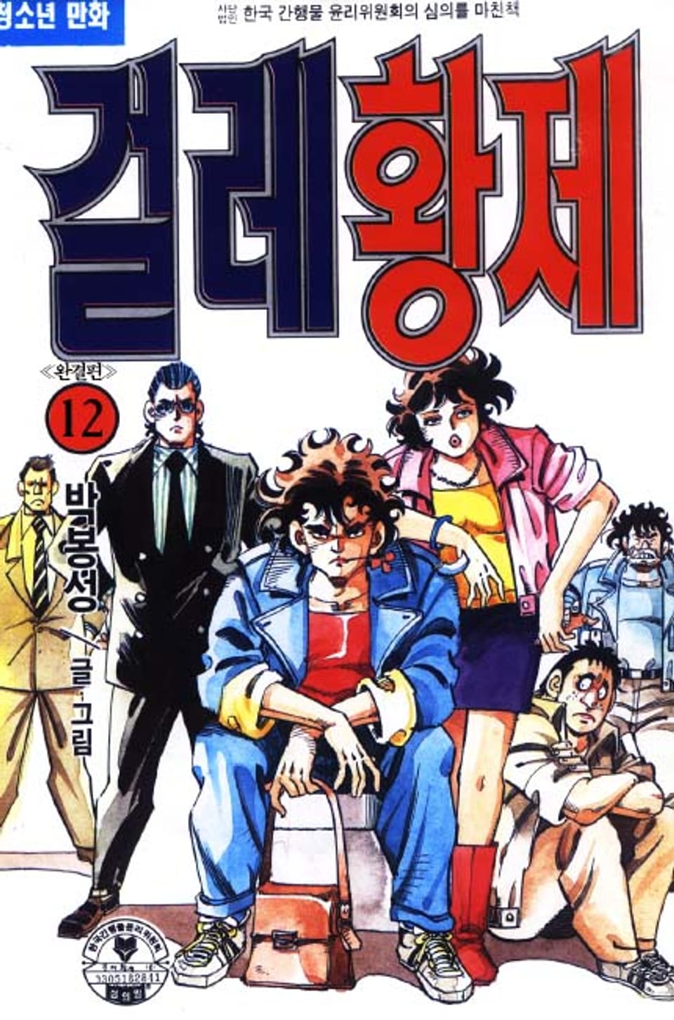 걸레황제 12권 (완결)